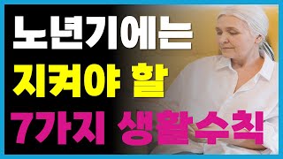 노년을 위한 생활 습관 규칙 7가지 | 행복한 노년을 위해