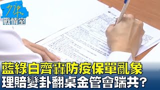 藍綠白齊轟防疫保單亂象 理賠變卦賭輸翻桌金管會踹共? 少康戰情室 20220519