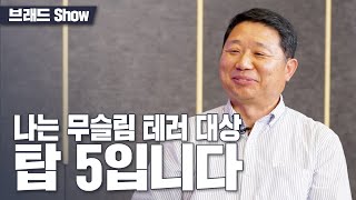 [Brad TV] 브래드쇼 378회 나는 무슬림 테러대상 탑 5입니다 - 송기호 목사