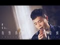 蕭秉治Xiao Bing Chih [ 我對你的愛沒有盡頭 Endless Love ] 11.7 MV 首播