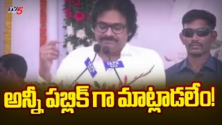 అన్నీ పుబ్లిగా మాట్లాడలేం! | Pawan Kalyan Casual Talk on Stage | Pitapuram | Janasena | TV5 News