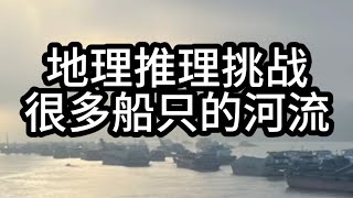 网络迷踪，地理推理侦探挑战赛，悬赏500的河流在哪里