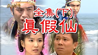 【戲說台灣】真假仙 全集(下)