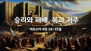 [매일성경] 바이블투데이 - 오늘말씀 매일동행 (수 8:18~35)