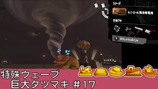 巨大タツマキ【#17】【特殊ウェーブ】【ムニ・エール海洋発電所】【サーモンラン】【スプラトゥーン3】