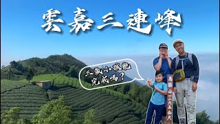 雲嘉三連峰 ｜ 梨子腳山 ｜ 三歲小孩可以成功嗎？