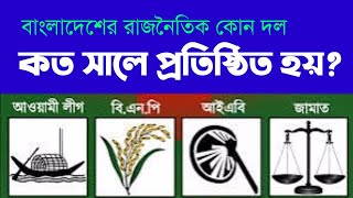 বাংলাদেশের রাজনৈতিক কোন দল কত সালে প্রতিষ্ঠিত হয় | আওয়ামী লীগ | বি.এন.পি | জামাত | জাতীয় পার্টি