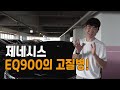 S클래스 잡으러 나온 국산차 EQ900의 고질병!!