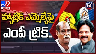 Political Mirchi : హ్యాట్రిక్ ఎమ్మెల్యే పై ఎంపీ ట్రిక్..! | AP Politics - TV9