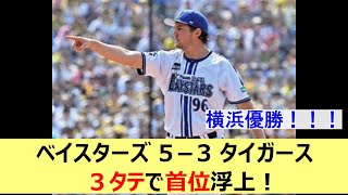 【横浜優勝】ベイスターズ 5－3 タイガース　３タテで首位浮上！【なんJ反応】