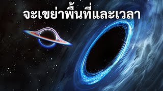 หลุมดำบนกำลังจะชน โลกจะรู้สึกถึงแรงสั่นสะเทือนไหม