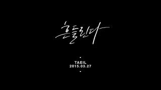 태일(TAEIL) - 흔들린다 Official Teaser #2