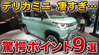 【驚愕の9選】デリカミニ 凄すぎる…！新型シエンタを超える装備！【三菱 MITSUBISHI DELICA MINI】