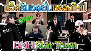 แจ็คกี้รีแอคชั่นเพลงใหม่ DMH Star Town | GTA V FiveM