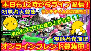 LIVE !『（視聴者参加型）スプラトゥーン2（初見者大募集）』ベガ様オンライン対戦2021年9月22日