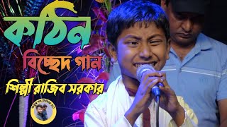 কঠিন বিচ্ছেদ গান। আমার কেউ রইলো নারে।শিশু শিল্পী। রাজীব সরকার।অবুঝ_মন_মিডিয়া_বিডি।