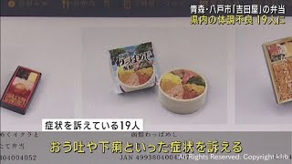 青森・吉田屋の弁当による体調不良　宮城県では１９人