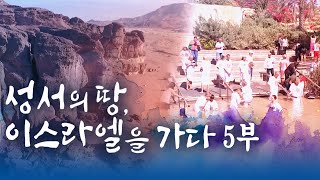 성서의 땅, 이스라엘을 가다 5부 [특집 다큐멘터리] #다큐멘터리 #이스라엘 #여리고