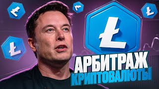 Арбитраж криптовалюты  |  Пошаговый план арбитража криптовалют с нуля