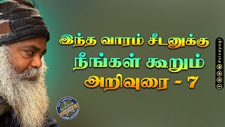 இந்த வாரம் சீடனுக்கு நீங்கள் கூறும் அறிவுரை - 7