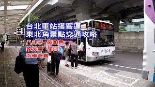 (影片1811於2022年10月停駛) 教你在台北車站搭國光客運到東北角各個景點，一路到底不用再轉乘啦！