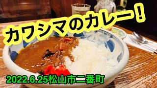 【カワシマ】のカレー！食べました。愛媛の濃い〜おじさんです。(2022.6.25県内571店舗目訪問)