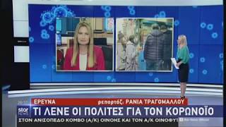 Δημοσκόπηση: Τι πιστεύουν οι πολίτες για τον κοροναιό