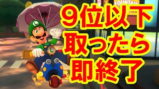 ９位以下を取ったら即配信を切ります。【マリオカート8デラックス/マリオカート8DX】