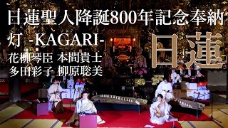 2021.2.16日蓮聖人降誕800年記念奉納「 灯 -KAGARI- 」「日蓮」