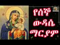 የሰኞ ውዳሴ ማርያም የዘወትር ፀሎት ይዌድስዋ መላእክት wudase mariam zesenuy