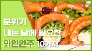 소소한 홈파티에 필요한 와인... 그리고 안주 분위기 내기 좋은 와인과 어울리는 와인안주 10가지  🍷🍷 [만개의레시피]