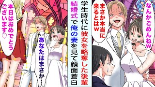 【漫画】学生時代の海外留学中に彼女を略奪した後輩の結婚式に参加→相変わらず俺を見下してきたが、一緒に参加した俺の妻を見ると顔面蒼白で...【恋愛漫画ハチクマ】【恋愛マンガ動画】