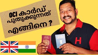 🔴 OCI APPLICATION PROCESS MALAYALAM | UK OCI RENEWAL | OCI Photo and OCI Signature resize upload