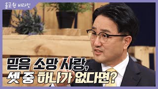 믿음 소망 사랑 [1] 믿음 소망 사랑, 셋 중 하나가 없다면?｜CBSTV 올포원 비타민 210회