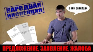 Виды обращений согласно 59-ФЗ / Как написать предложение, заявление или жалобу. #народная_инспекция