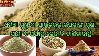 କେବଳ ଧନିଆ ନୁହେଁ ଧନିଆ ଗୁଣ୍ଡ ମଧ୍ୟ ଶରୀର ପାଇଁ ବେଶ୍ ଉପକାରୀ  ୫ଟି ଭୟଙ୍କର ରୋଗରୁ ଦିଏ ମୁକ୍ତି