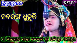 Odia Nataka | ମା ଖିଲାମୁଣ୍ଡା ଯାତ୍ରା ନବରଙ୍ଗ | Maa Khilamunda Jatra Nabaranga | Shree Haripura