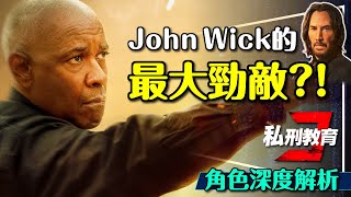 🕒私刑教育感人完結篇！勞勃麥考生平全解析｜女主角是誰｜他和John Wick誰比較強？The Equalizer 3