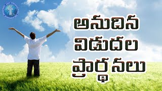 అనుదిన విడుదల ప్రార్థనలు నవంబర్ 28వ రోజు || ISAAC PRAYER TOWER ||