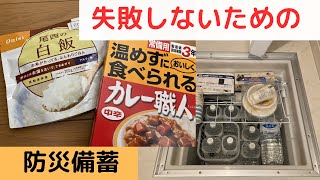 【失敗しないための備蓄】備蓄で大事なもの。食材の使い方の順番など。