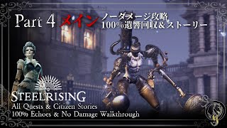 【Steelrising攻略】Main Quest #4 - リュクサンブールの影・BOSS リュクサンブールの錬金術師（100% Echoes/Quests/Citizen Stories）