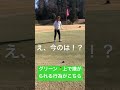 【ゴルフ】キャディーと同伴者🏌️‍♀️が絶対やめてほしいと思ってる行動 ゴルフ ゴルフラウンド ゴルフスイング shorts あるある