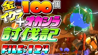 [SalmonRun] 金イクラ100個納品＋オカシラ討伐記 FILE:124 [Splatoon3]