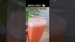 최화정 수박주스 #00를 넣어요 #땡모반 #watermelon