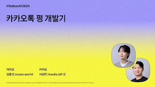 카카오톡 펑 개발기 / if(kakaoAI)2024