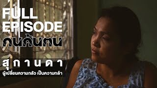 คนค้นฅน : สุกานดา ผู้เปลี่ยนความกลัวเป็นความกล้า | FULL (12 ธ.ค.60)