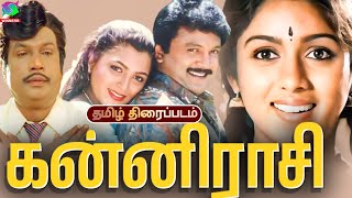 Kanni Raasi Tamil Village Movie HD | கன்னிராசி திரைப்படம் | Prabhu, Revathi, Goundamani, Senthil