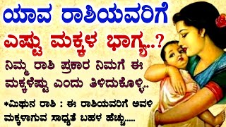 ಯಾವ ರಾಶಿಯವರಿಗೆ ಎಷ್ಟು ಮಕ್ಕಳ ಭಾಗ್ಯ |  #usefulinformationkannada #motivation #lessonablestory