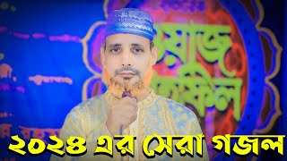 ২০২৪ সালের সেরা গজল। বাংলা গজল। নতুন গজল।Takwa Media 24.