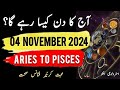 04 November 2024 || آج کا دن کیسا رہے گا؟ | Today Horoscope |Daily|| #ajkadin #horoscope